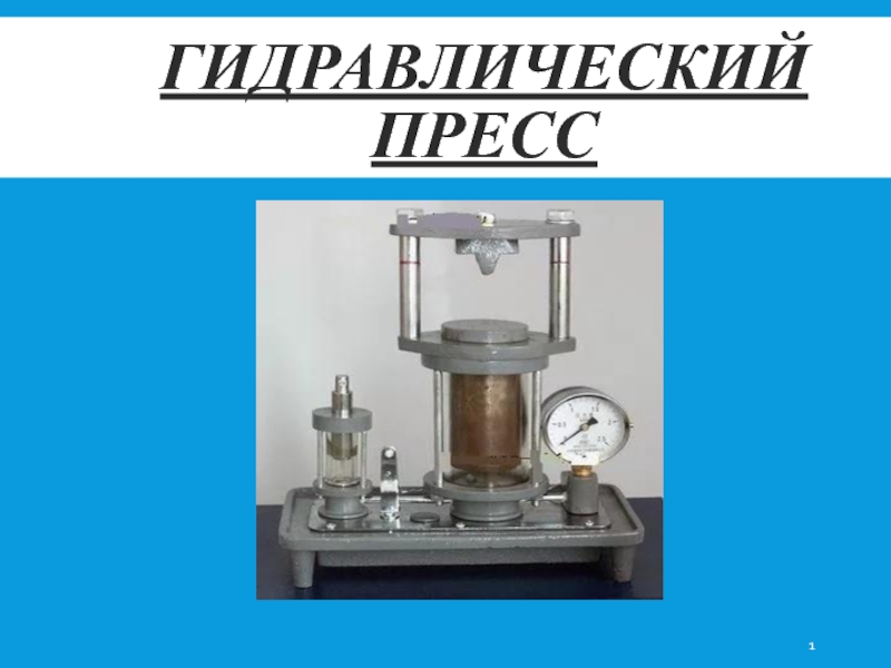 Физика 7 класс перышкин гидравлический пресс. Гидравлический пресс. Гидравлический пресс физика. Гидравлический пресс презентация. Проект гидравлические прессы.