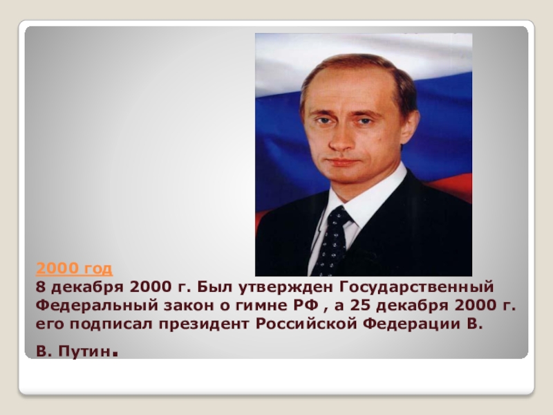 2000 год 8 декабря 2000 г. Был утвержден Государственный Федеральный закон о гимне РФ , а 25 декабря 2000 г. его