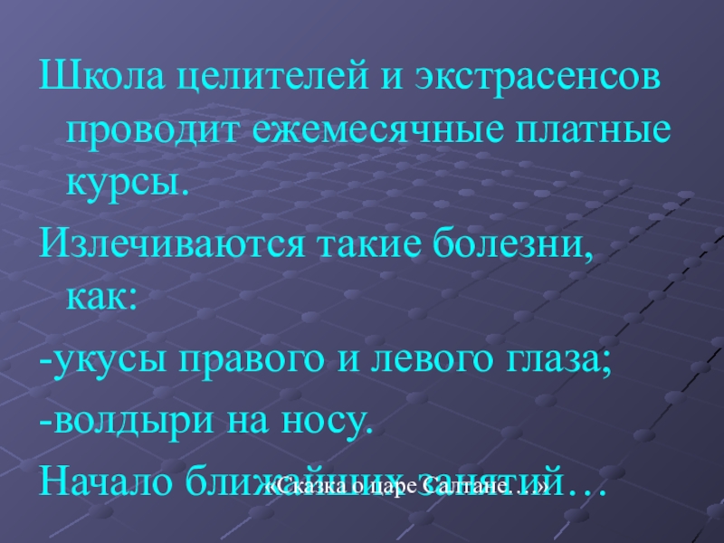 Школа целителей и экстрасенсов проводит ежемесячные платные курсы.Излечиваются такие болезни, как:-укусы правого и левого глаза;-волдыри на носу.Начало