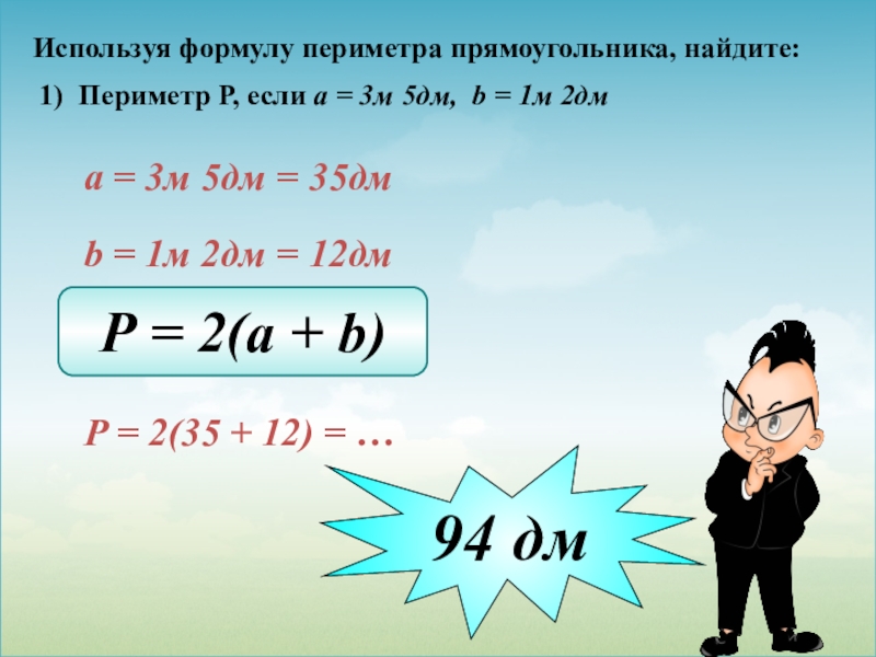 5 формул периметра. Формула периметра прямоугольника 5 класс. Используя формулу периметра прямоугольника. Формула периметра прямоугольника 5. Периметр прямоугольника формула 2.