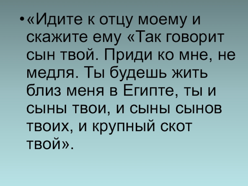 Отец моего бывшего. Идите к отцу моему и скажите ему. Иди к отцу моему и скажи ему так говорит сын твой. Идите к отцу моему и скажите ему так говорит сын твой приди ко мне. Gjqlb r vjtve JNWE B CRF;B NFR ujdjhbn CSY ndjq.