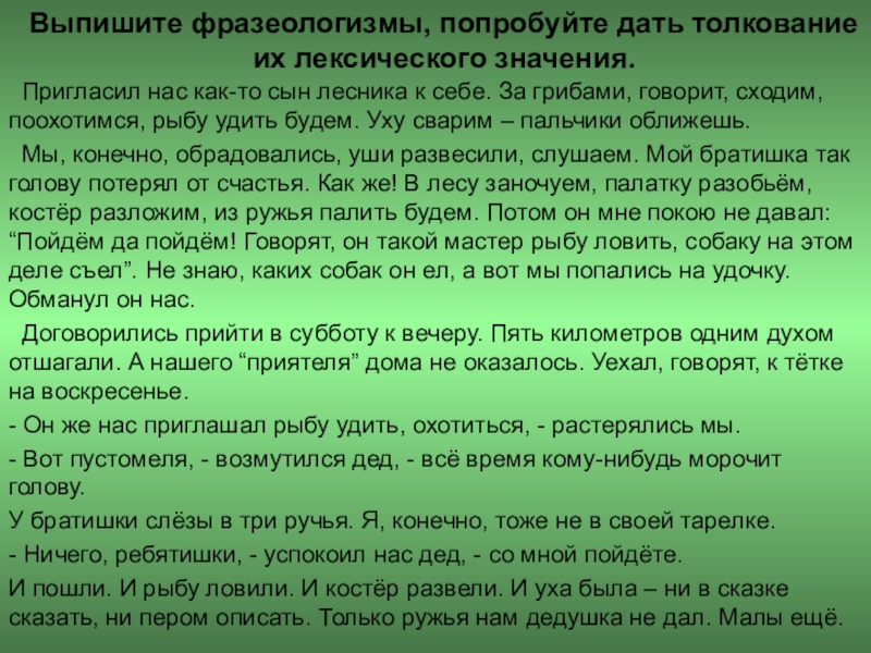 Даны толкования. Выписать фразеологизмы. Выпишите фразеологизм. Пригласил нас как-то сын лесника к себе. Выписать фразеологические и значения.