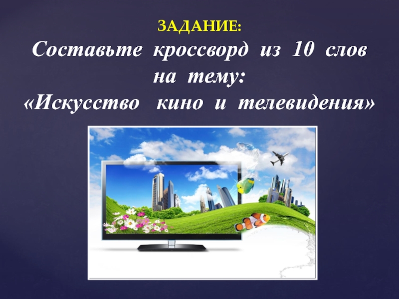 Современные формы экранного языка 8 класс презентация