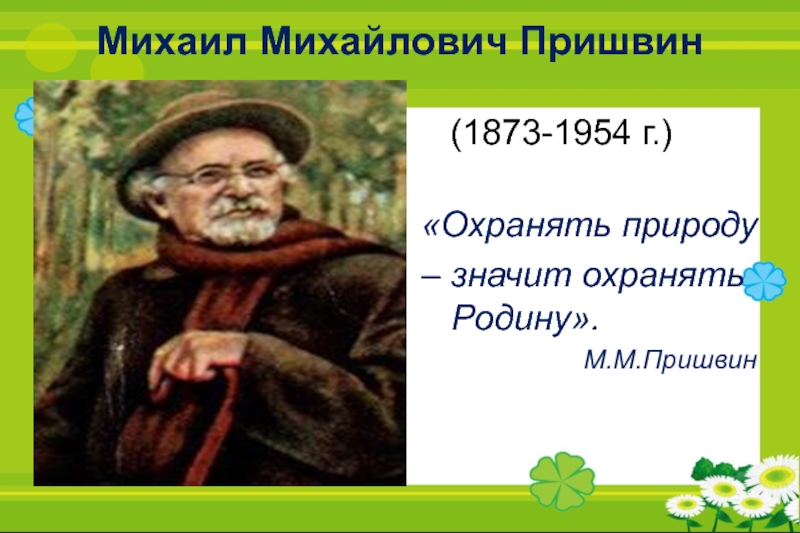 Пришвин моя родина презентация 3 класс начальная школа 21 века