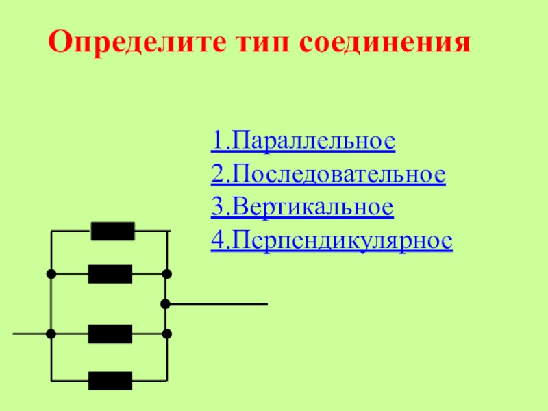 Параллельная 1. Параллельный Тип соединения. Определи Тип соединения,. Перпендикулярное соединение проводников. Параллельное соединение определение.