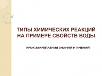 Презентация по химии Типы химических реакций на примере свойств воды (8 класс)
