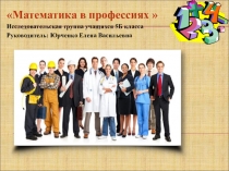 Презентация к проекту Математика в профессиях