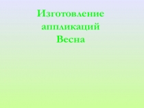 Презентация по технологии Аппликация. Весна идет.