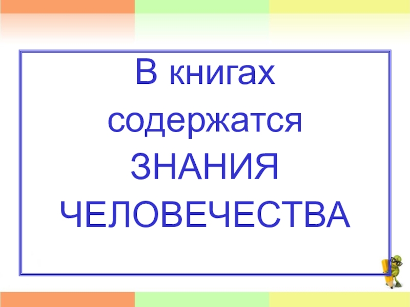 В книге содержатся ответ. Книга источник знаний человечества.