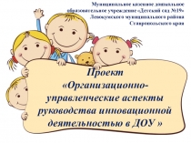 Презентация Управление инновационной деятельностью в ДОУ