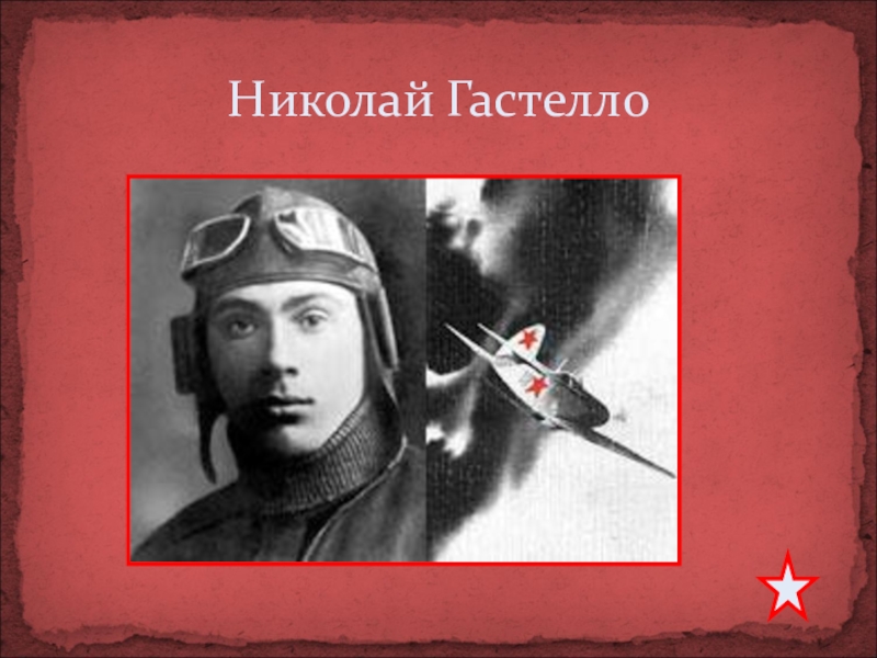 Гастелло московская битва. Подвиг Николая Гастелло. Книги про Николая Гастелло.