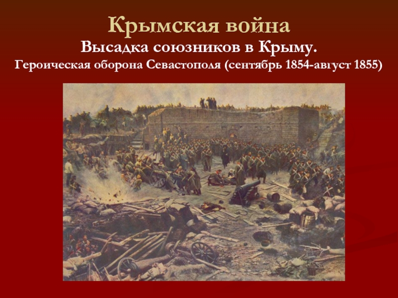 Крымская война картинки для презентации