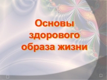 Презентация к классному часу Основы здорового образа жизни