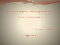 Дидактический материал на развитие воображения : На что похожа клякса.
