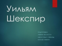 Презентация по истории на тему: Уильям Шекспир