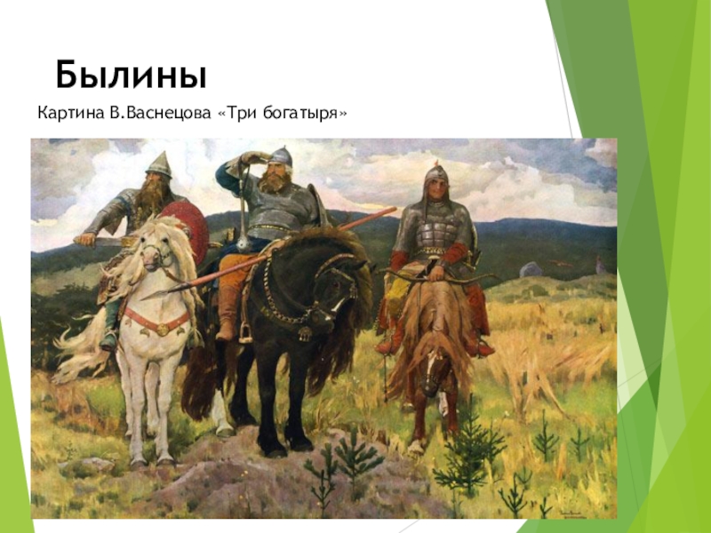 Картина васнецова 3. Картина 3 богатыря Васнецова. Картина три богатыря Васнецова фото. Имена трех богатырей на картине Васнецова. Былины в живописи.