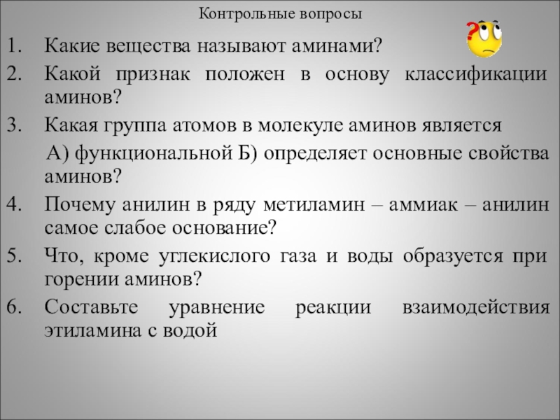 Положить в основу. Какие вещества называют аминами. Какой признак положен в основу классификации Аминов. Какой признак положен в основу классификации углеводов. Признаки положенные в основу классификации.