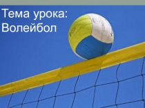 Нападающий удар и одиночное блокирование в волейболе