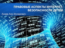 Презентация к конференции Шаг в будущее на тему Правовые основы интернет-безопасности детей