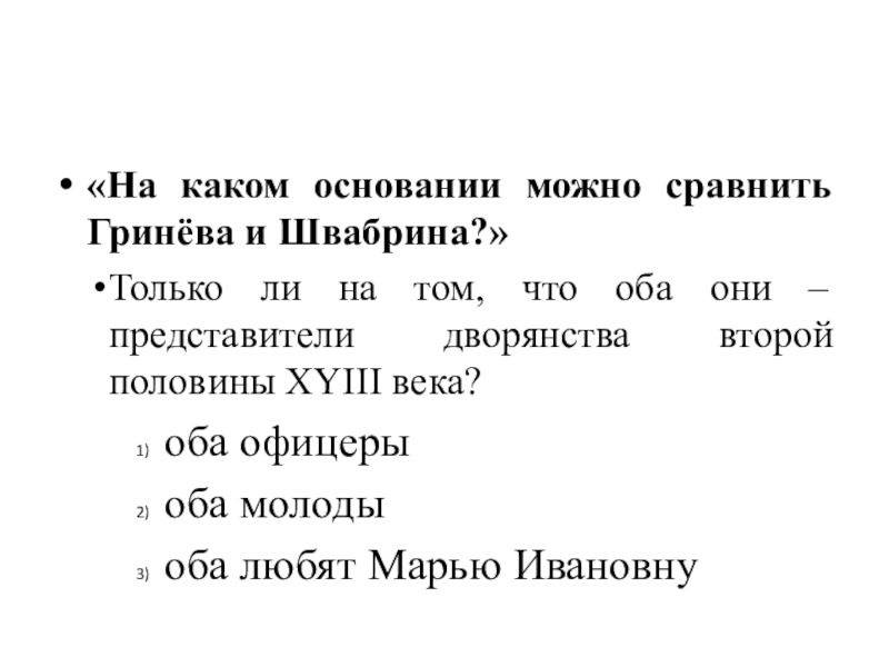 План сочинения гринев и швабрин