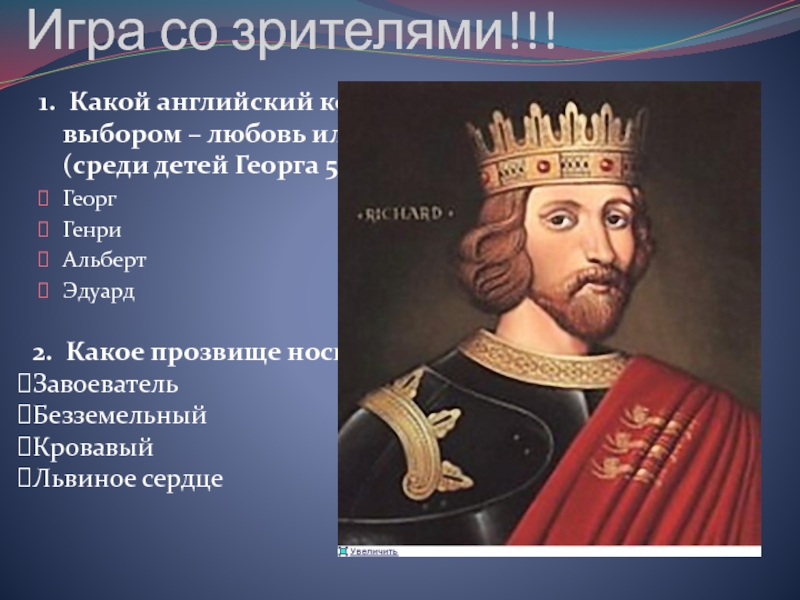 Носил прозвище. 8 Сентября 1157 Ричард 1 Львиное сердце. Richard the Lionheart presentation. Richard Lionheart Lion. Презентация 6 класс Ричард i Львиное сердце (1157—1199).