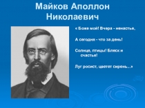 Презентация по литературному чтению на тему  Биография А.Н.Майков (2-4 класс)