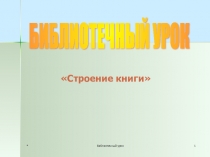 Презентация библиотечного урока на тему Строение книги