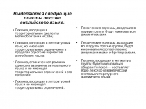 Презентация по английскому языку на тему  Лексико-семантическая система английского языка.