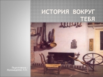 Презентация для начальных классов История вокруг нас