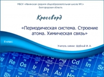 Презентация по химии на тему Периодическая система. Строение атома. Химическая связь. кроссворд (8 класс)