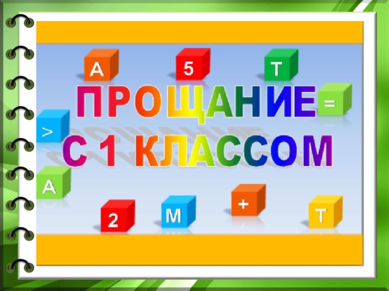 До свидания 1 класс презентация с музыкой