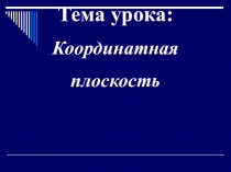 Презентация к уроку на тему Координатная плоскость