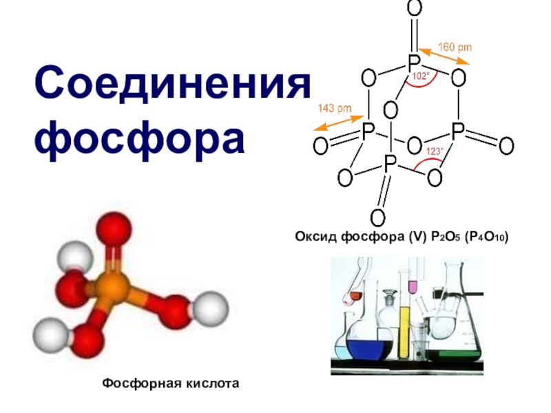 Оксид фосфора 5 тип вещества