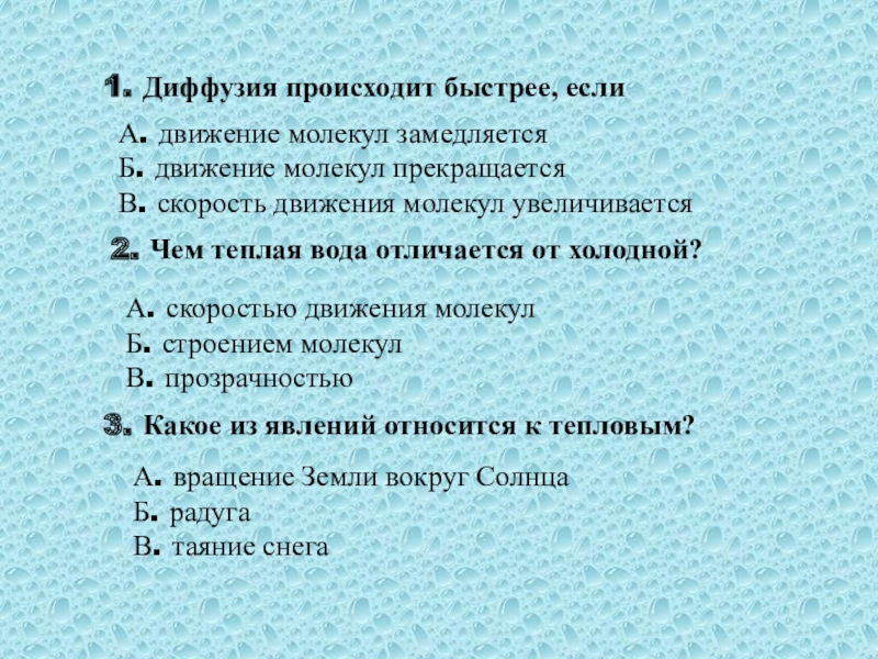 В каких телах диффузия происходит быстрее. Диффузия происходит быстрее если. Диффузия проходит быстрее если движение молекул. Скорость движения молекул диффузия. Тест по физике тепловое движение.