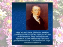 Тютчев (чтение 1 класс)