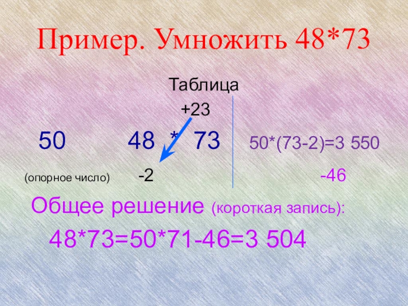 5 48 умножить 24. Умножение с опорным числом. Опорное число. Как умножить пример 3,5. Деление через опорное число.