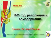 Презентация по истории России. 9 класс. Тема 1905 год: революция и самодержавие