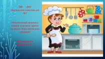 Презентация однодневного проекта Кто обеды нам готовит?