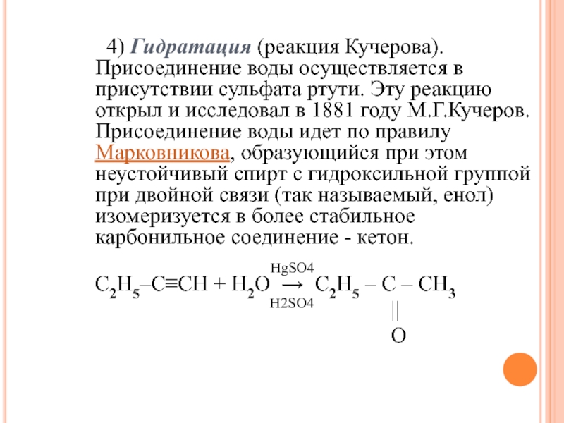 Гидратация 1 4. Гидратация алкенов реакция Кучерова. Гидратация – присоединение воды. Реакция Кучерова. Гидратация ацетилена (реакция Кучерова; лабораторный способ). Гидратация ацетилена по реакции Кучерова.