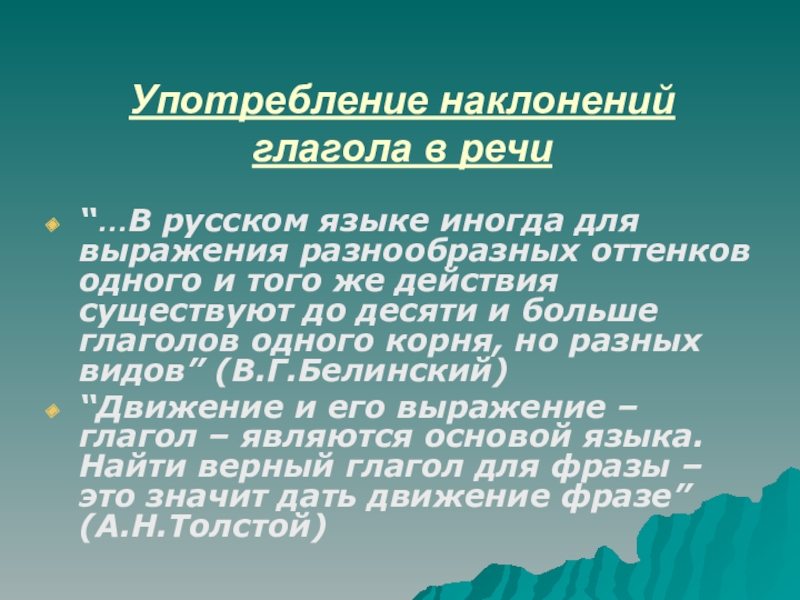Презентация Презентация к уроку русского языка Наклонения глагола