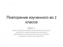ПНШ математика Повторение изученного во 2 классе