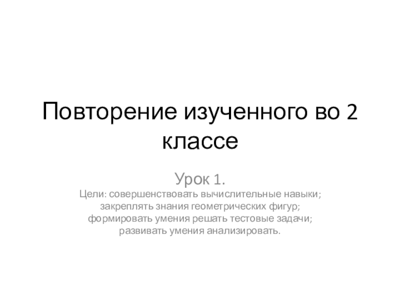 Повторение изученного в 1 классе математика школа россии презентация