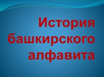 История башкирского алфавита Презентация
