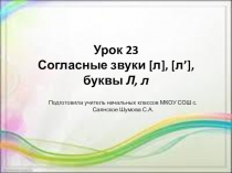 Презентация по Обучению грамоте на тему Согласные звуки [л], [л,], буквы Л,л.
