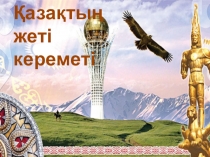 Презентация 7 чудес казахского народа