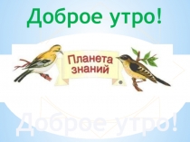 Презентация по окружающему миру на тему  ВОДА Планета знание