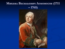 Презентация Ломоносов к уроку окружающего мира 4 класс