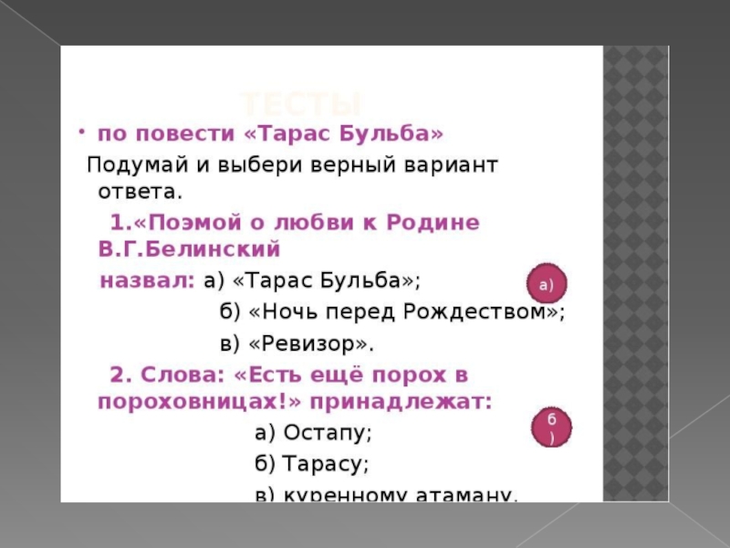 Вопросы по тарасу бульбе с ответами. Тест по литературе 7 класс Тарас Бульба 1 вариант с ответами. Тест по повести Тарас Бульба. Вопросы по Тарас Бульба. Вопросы по Тарасу Бульбе.