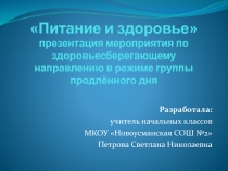 Презентация Питание и здоровье