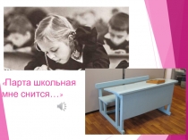 Презентация Парта школьная мне снится